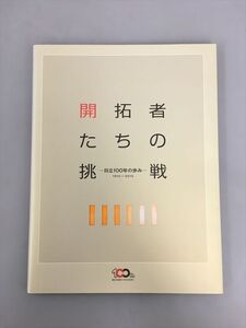 開拓者たちの挑戦 日立100年の歩み 2404BQO037