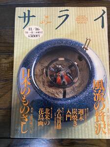 【古本】サライ 1995年11月16日号 風流の贅沢 日本のものさし