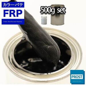 カラーパテ ブラック 500g /FRPポリエステルパテ 下地凹凸 平滑用 FRP補修 ポリパテ Z24