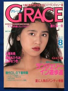 あg2129G173　GRACE グレース　1989年8月号　ランジェリーイン遊歩道・夏に人気のパンティ考察 / 1989年8月1日 / 若生出版