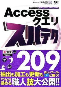 Accessクエリスパテク209 2007/2003/2002/2000対応/結城圭介【著】