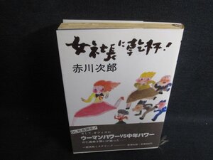 女社長に乾杯！　赤川次郎　押印有・シミ日焼け強/SFO