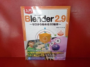 入門 Blender2.9 伊丹シゲユキ
