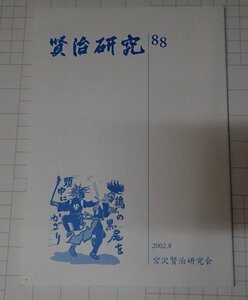 ●「賢治研究 88」　宮沢賢治研究会