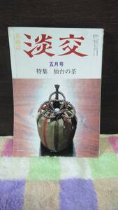 淡交　仙台の茶　昭和62年5月号