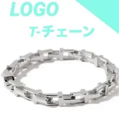 ハイクオリティ　LOGO Tチェーン　ブレスレット　シルバー　ネックレス別売り