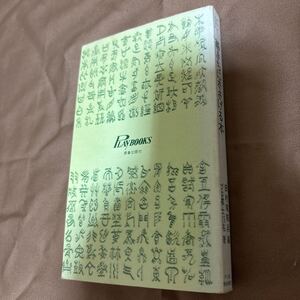 碁きちにささげる本 プレイブックス PLAYBOOKS 青春出版社 田村竜騎兵 編 プロ棋士15名著