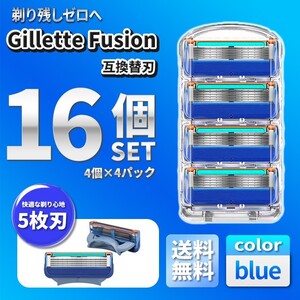 ブルー 16個 ジレットフュージョン互換 替刃 5枚刃 替え刃 髭剃り カミソリ 互換品 Gillette Fusion 剃刀 最安値 プログライド PROGLIDE