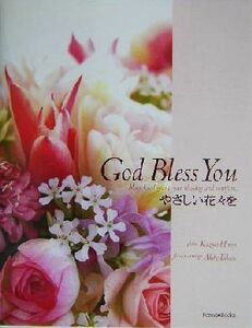 God Bless You やさしい花々を/広路和夫,高瀬章子