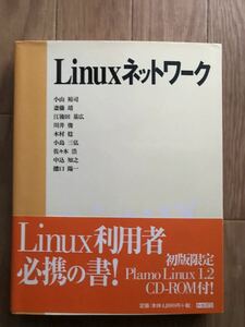 Linuxネットワーク 小山裕司、斎藤靖、江後田基広、川井俊、木村稔、小島三弘、佐々木浩、中込知之、播口陽一 著 初版第1刷 付属CD-ROM有り