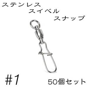 クイックスナップ ボールベアリング スイベル ステンレス 50個セット 1号