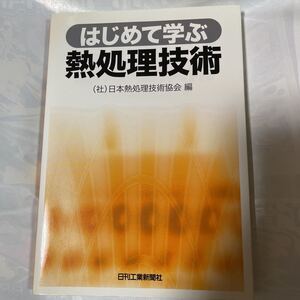 はじめて学ぶ　熱処理技術　(社)日本熱処理技術協会編