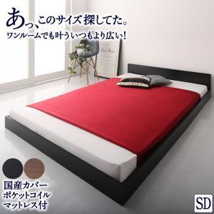 ワンルーム コンパクト おしゃれ セミダブル シンプル フロア ローベッド 国産カバーポケットコイルマットレス付き セミダブル