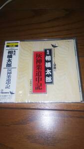 未開封CD 先代 相模太郎 灰神楽道中記 曲師 佐野とよ