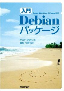 [A11006689][入門] Debian パッケージ やまだ あきら; 鵜飼 文敏