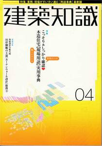 ★ 業務・現場がすいすい進む[用語辞典]　こっそり＆しつかり確認　木造住宅【現場用語】実用辞典 実務のツボ　建築知識 200404