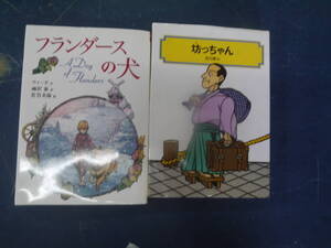 2406H4　偕成社文庫本　フランダースの犬　完訳版　坊ちゃん　2冊セット