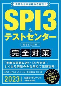 [A12052797]SPI3&テストセンター 出るとこだけ! 完全対策 2023年度 (就活ネットワークの就職試験完全対策1)