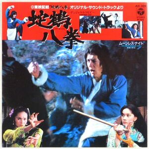 ■小清水ミツル／MFB｜蛇鶴八拳 デンジャラス・アイズ／ムーンレス・ナイト（演奏：MFB） ＜EP 1983年 日本盤＞ジャッキー・チェン主演映画