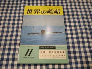 世界の艦船 1975年11月号 NO.219 特集 ・ 南米三国海軍 他 海人社