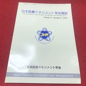 b-417 ※12 日本医療マネジメント学会雑誌 volume17 number3 2016 日本医療マネジメント学会