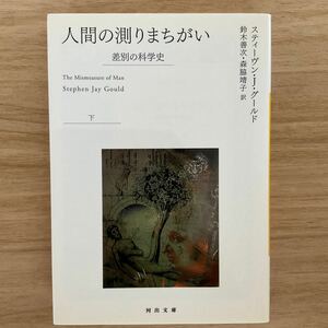 人間の測りまちがい　差別の科学史　下 （河出文庫　ク８－２） スティーヴン・Ｊ．グールド／著　鈴木善次／訳　森脇靖子／訳