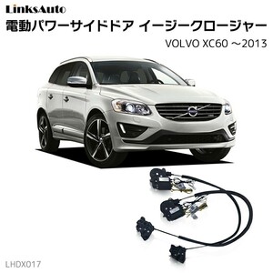 サイドドアイージークロージャー VOLVO ボルボ XC60 ～2013 電動パワーサイドドア 半ドア防止 後付け LinksAuto