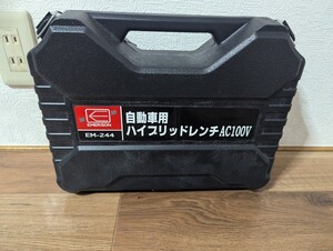 【動作確認】エマーソン 自動車用ハイブリッドレンチ EM-244 AC100V ホイールレンチ