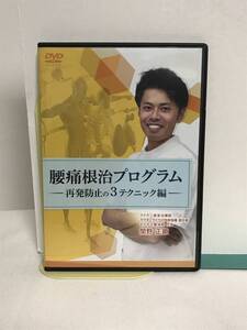 腰痛根治プログラム別売DVD【再発防止の3テクニック編】関野正顕★整体★送料306円