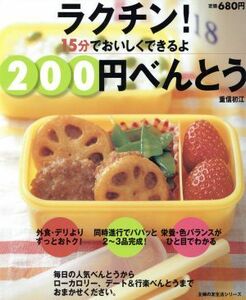 ラクチン！２００円べんとう／主婦の友社