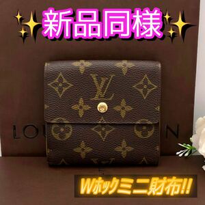 イヴィトン Wホック コンパクト ミニ財布 モノグラム 折り財布 LOUIS VUITTON ブラウン