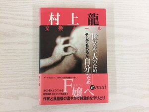 [GY2693] 世のため、人のため、そしてもちろん自分のため 村上龍 藤木りえ 2000年6月30日 第1刷発行 日本放送出版協会