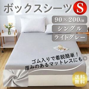 ボックスシーツ シングル Sサイズ 90×200cm ベッドカバー ベッドシーツ S グレー 灰色 カバー シーツ シート ゴム マットレス 洗濯 寝具