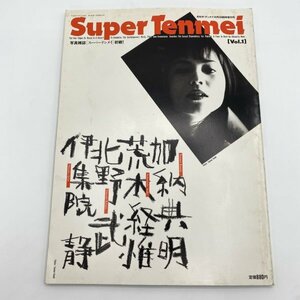 【写真集】Super Tenmei Vol.1 加納典明/荒木経惟/北野武/伊集院静 月刊ザ・テンメイ 臨時増刊号