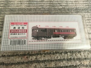 ワールド工芸 Nゲージ 組立キット鉄道院ジハニ6055 トータルキット 未使用 (送料無料)