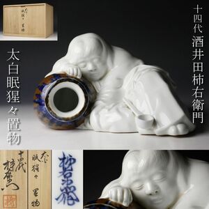 【LIG】十四代酒井田柿右衛門 太白 眠猩々置物 30㎝ 共箱 資産家収蔵品 [.II]23.3