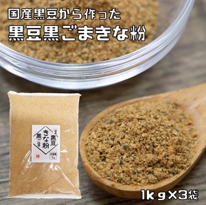 黒豆黒ごまきな粉 国内産 1kg×3袋 こなやの底力 黒豆きなこ 黒豆 きなこ 黄な粉 大豆 国産 粉 粉末 製菓材料 和粉 黒胡麻きなこ 製パン