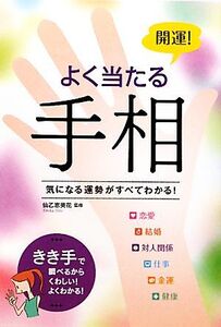 開運！よく当たる手相 気になる運勢がすべてわかる！/仙乙恵美花【監修】