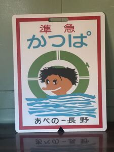 準急 かつぱ あべの 長野 近鉄南大阪線 ヘッドマーク 450㎜×580㎜ 厚さ3ミリ 鉄道プレート コレクション 鉄道グッズ