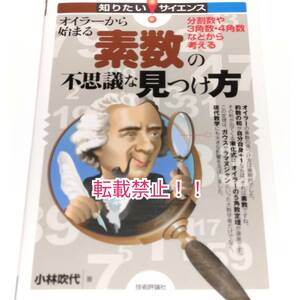 オイラーから始まる素数の不思議な見つけ方☆分割数や3角数・4角数などから考える★初版 第1刷★