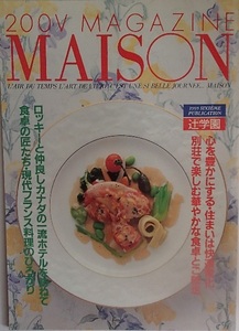 150/大型本/料理/辻学園 辻嗣光/200V MAGAZINE MAISON/華やかな食卓とご馳走/食卓の匠たち・フランス料理/カナダの一流ホテル