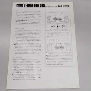 Sansui サンスイ S-1010/919/515 スピーカー 取扱説明書 取説 説明書