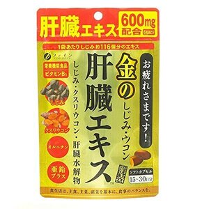 【お買い得品】 クルクミン オルニチン しじみ クスリウコン 亜鉛 金の ウコン 肝臓エキス 90粒 ファイン 配合