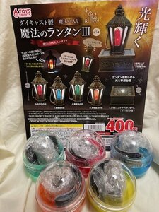 ◎ TOYSSPIRITS トイズスピリッツ ダイキャスト製 魔法のランタンⅢ フィギュア 5個セット 未開封品