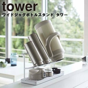 《 ワイドジャグボトルスタンド 》 tower 5409ホワイト