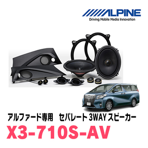 アルファード(30系・H27/1～R1/12)用　ALPINE / X3-710S-AV　フロント3Wayスピーカー　アルパイン正規販売店