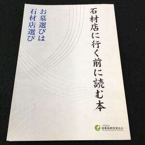 M5h-227 石材店に行く前に読む本 お墓選びは石材店選び 日本石材産業協会 その他 発行 