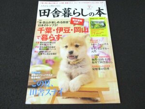 本 No1 03347 田舎暮らしの本 2014年7月号 特集 千葉・伊豆・岡山で暮らす この夏、田舎ステイ トレーラーハウス&キャンピングカー入門