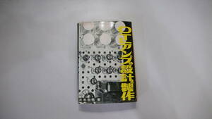 OTLアンプの設計と製作　１９５９年初版　オリジナル