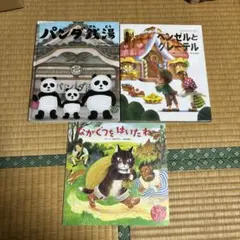 ヘンゼルとグレーテル　パンダ銭湯　ツペラツペラ　絵本　ながぐつをはいたねこ